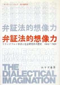 弁証法的想像力　フランクフルト学派と社会研究所の歴史　1923ー1950/マーティン・ジェイ　荒川幾男訳