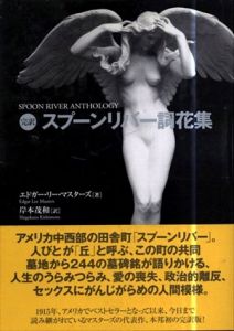 完訳　スプーンリバー詞花集/エドガー・リー・マスターズ　岸本茂和訳