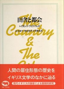 田舎と都会/レイモンド・ウイリアムズ　山本和平/増田秀男/小川雅魚訳