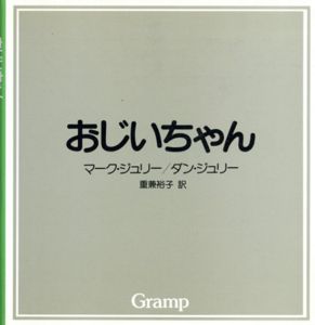 おじいちゃん/マーク・ジュリー/ダン・ジュリー　重兼裕子訳