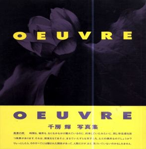 千房輝　Oeuvre/