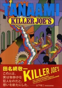 田名網敬一　Killer Joe's/田名網敬一　南塚真史監のサムネール