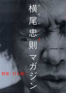 超私的　横尾忠則マガジン vol.1目を開く/横尾忠則　荒俣宏/楳図かずお/絹谷幸二ほかのサムネール