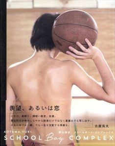 スクールボーイ・コンプレックス/青山裕企