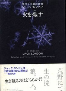 火を熾す/ジャック・ロンドン　柴田元幸翻訳