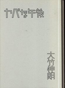 大竹伸朗　ヤバな午後/のサムネール