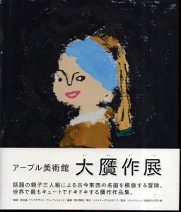 アーブル美術館 大贋作展/アーブル美術館　解説：会田誠