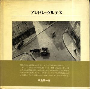 アンドレ・ケルテス　11人のフォトグラファー　写真の歴史シリーズ6/
