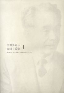 清水多嘉示　資料/論集1　共同研究「清水多嘉示の美術教育について」/のサムネール