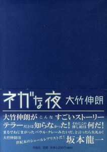 ネガな夜/大竹伸朗のサムネール