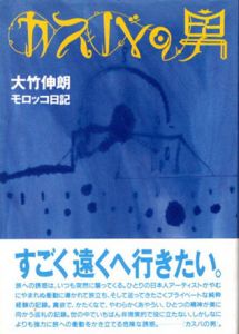 カスバの男　大竹伸朗モロッコ日記/大竹伸朗のサムネール