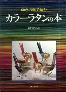 カラーラタンの本　60色の籐で編む/おかのてるみのサムネール