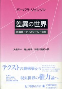 差異の世界　脱構築・ディスクール・女性/バーバラ・ジョンソン　大橋洋一/青山恵子/利根川真紀訳