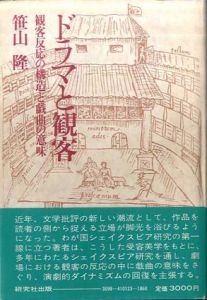 ドラマと観客　観客反応の構造と戯曲の意味/笹山隆