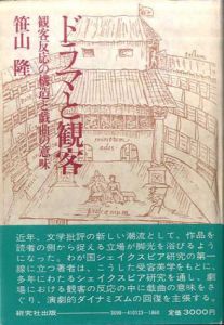 ドラマと観客　観客反応の構造と戯曲の意味/笹山隆のサムネール