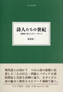 詩人たちの世紀　西脇順三郎とエズラ・パウンド　大人の本棚/新倉俊一