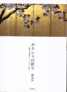 ガラシャの祈り 三浦綾子著『細川ガラシャ夫人』に拠る/