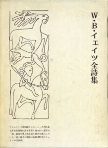 W・B・イェイツ全詩集/鈴木弘訳