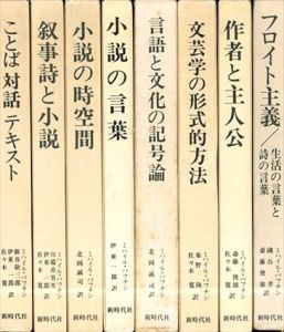 ミハイル・バフチン著作集　1～8　全8冊揃/ミハイル・バフチン　磯谷孝/斎藤俊雄ほか訳