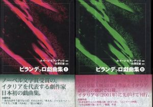 ピランデッロ戯曲集1・2　全2冊揃/ルイージ・ピランデッロ　 白澤定雄訳