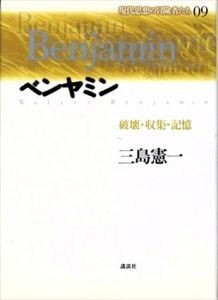 ベンヤミン　破壊・収集・記憶　現代思想の冒険者たち9/三島憲一