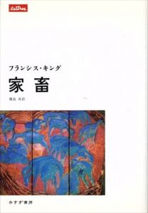 家畜　(Lettres)/フランシス・キング　横島昇訳