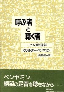 呼ぶ者と聴く者　三つの放送劇/ヴァルター・ベンヤミン　内田俊一訳