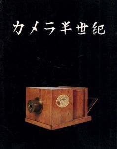 カメラ半世紀/