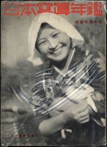 日本写真年鑑　昭和14年版　/