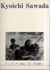 沢田教一写真集　インドシナ1965－’70/