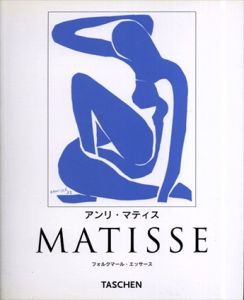 アンリ・マティス　ニュー・ベーシック・アート・シリーズ/フォルクマール・エッサース