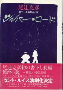 シルバー・ロード/尾辻克彦（赤瀬川原平）のサムネール