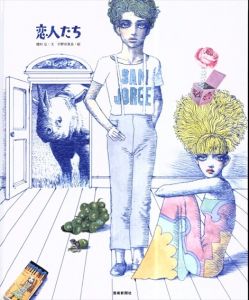 恋人たち (とぴか) /穂村弘　宇野亞喜良絵