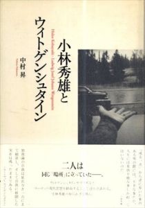 小林秀雄とウィトゲンシュタイン/中村昇