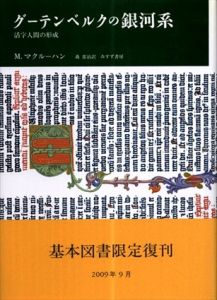 グーテンベルクの銀河系　活字人間の形成/マーシャル・マクルーハン　森常治訳