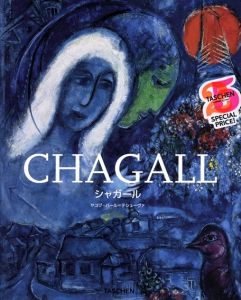 シャガール　Chagall/ヤコブ・バール＝テシューヴァ編