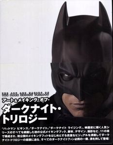 アート＆メイキング・オブ・ダークナイト・トリロジー/ジョディ・ダンカン・ジェサー/ジャニーン・プロイ　石川裕人/小池顕久/上田麻由子訳
