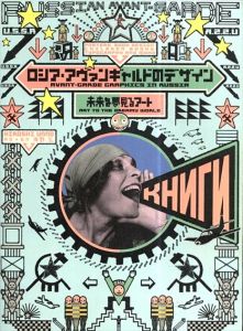 ロシア・アヴァンギャルドのデザイン　未来を夢見るアート/海野弘監修