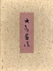 大観画談/横山大観