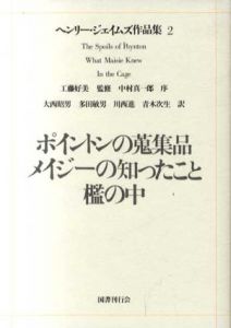 ヘンリー・ジェイムズ作品集2　ポイントンの蒐集品/メイジーの知ったこと/檻の中/ヘンリー・ジェイムズ　大西昭男/多田敏男/川西進他訳