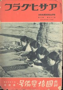 アサヒグラフ　北鮮国境警備号　昭和11年7月15日号/のサムネール