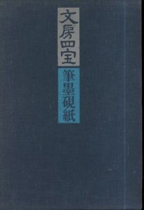 文房四宝　筆墨硯紙　全4冊揃/杉村勇造/永井敏男