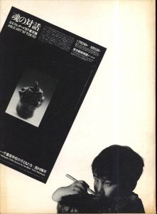 エイブル・アート’97・東京展「魂の対話」作品集/みずのき寮の絵かきたち＋西垣籌一/千葉盲学校の子どもたち+西村陽平