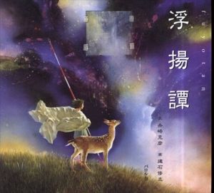 浮揚譚/舟崎克彦/建石修志のサムネール