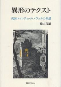 異形のテクスト　英国ロマンティック・ノヴェルの系譜/横山茂雄