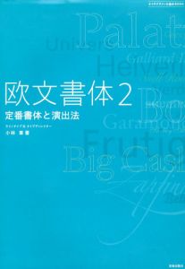欧文書体2　定番書体と演出法/小林章　嘉瑞工房監修