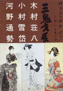 初稿・山海評判記 / 泉鏡花/田中励儀編 小村雪岱イラスト | Natsume Books