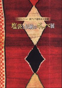 西アジア遊牧民の染織 塩袋と伝統のギャッベ展　丸山コレクション/