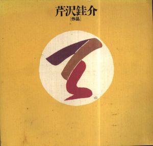 芹沢銈介　作品/