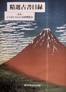 精選古書目録　特集　ジャポニスムと万国博覧会/